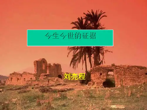 高中语文今生今世的证据ppt5 苏教版最新优选公开课件