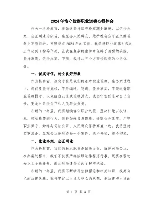 2024年恪守检察职业道德心得体会