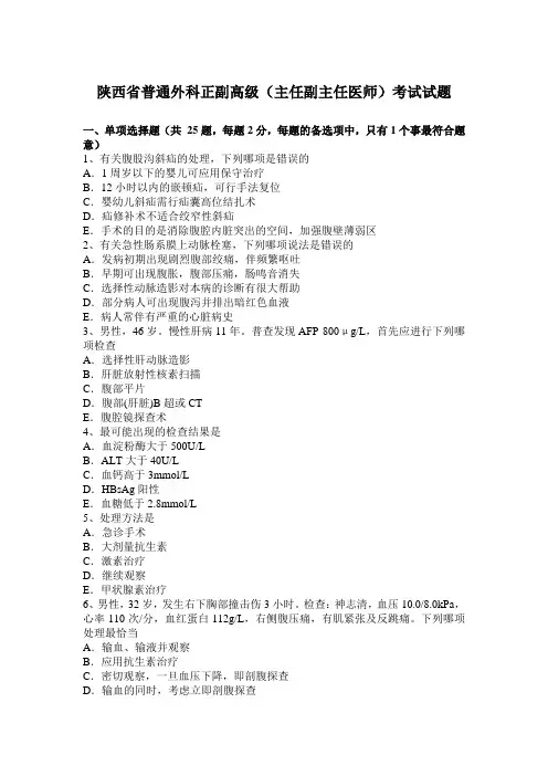 陕西省普通外科正副高级(主任副主任医师)考试试题