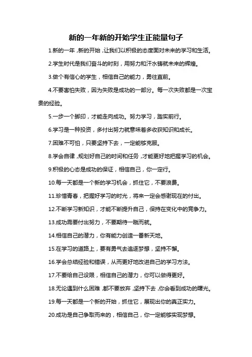 新的一年新的开始学生正能量句子