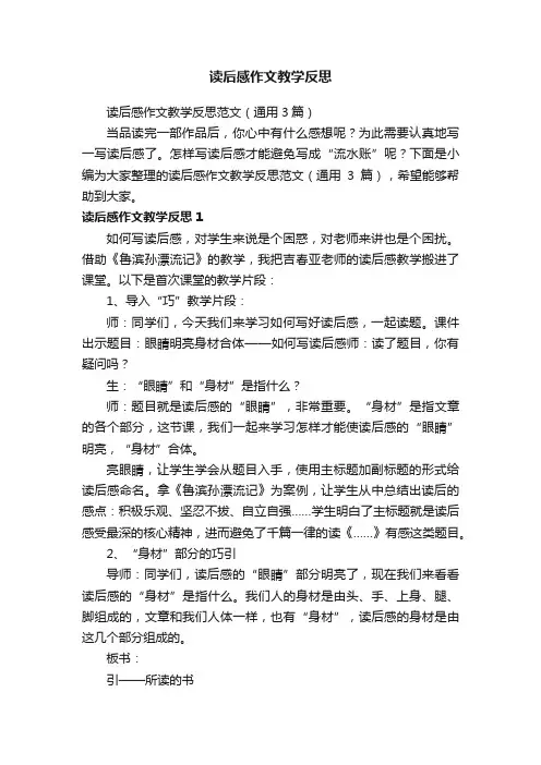 读后感作文教学反思范文（通用3篇）