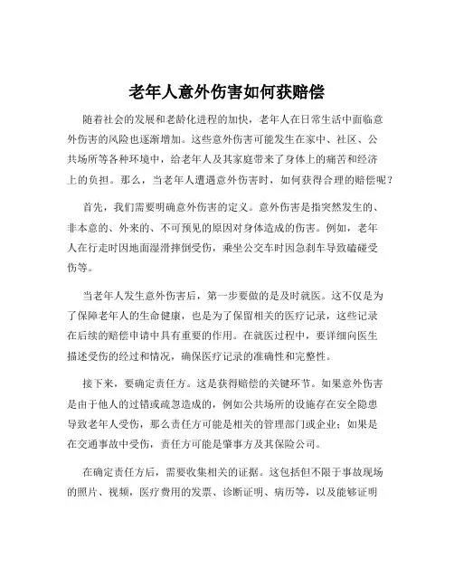 老年人意外伤害如何获赔偿