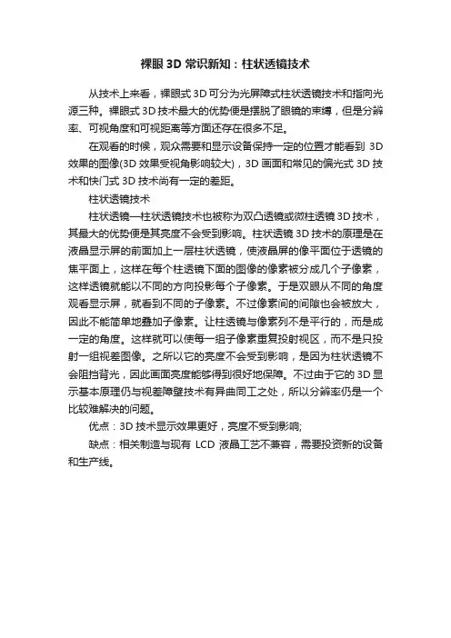 裸眼3D常识新知：柱状透镜技术