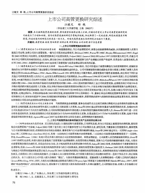上市公司高管更换研究综述