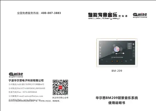 华尔思BM209背景音乐系统使用说明书