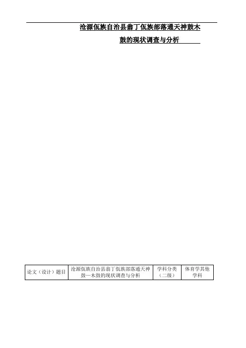 沧源佤族自治县翁丁佤族部落通天神鼓木鼓的现状调查与分析       开题报告
