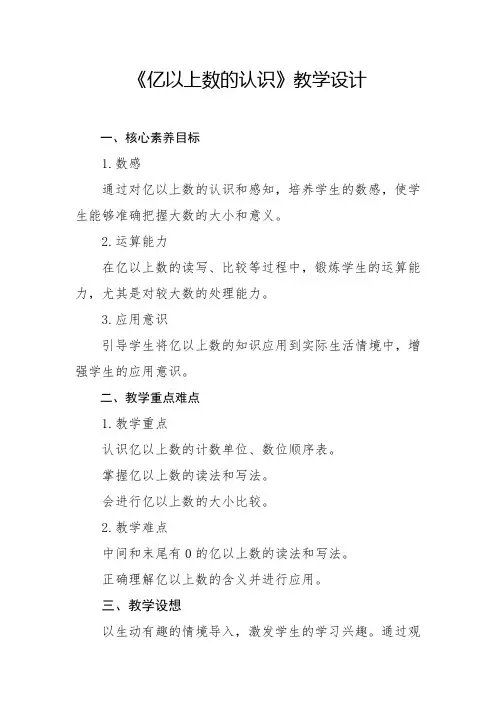 人教版-亿以上数的认识教学设计2024-2025学年四年级上册数学