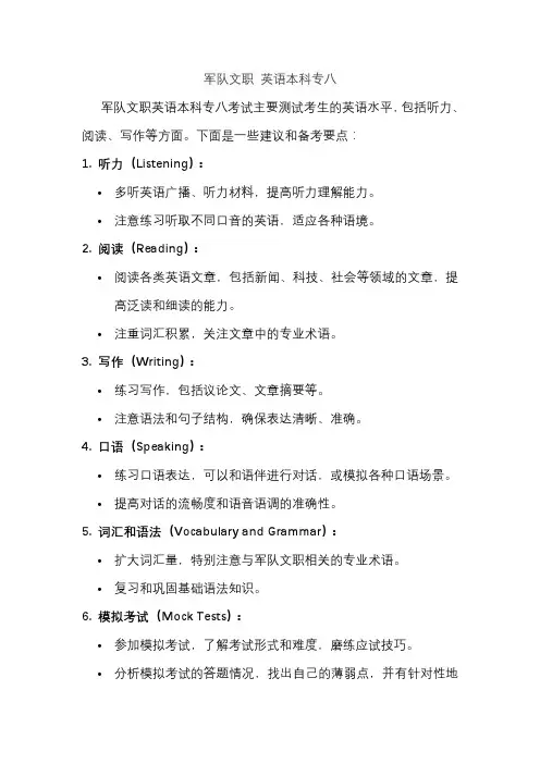 军队文职 英语本科专八