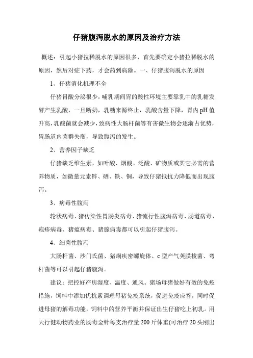 仔猪腹泻脱水的原因及治疗方法.doc