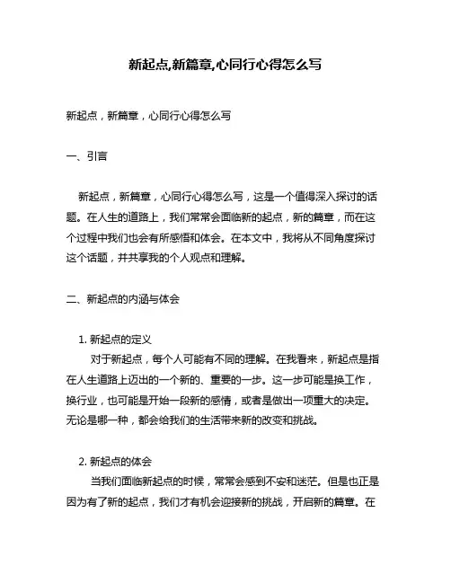 新起点,新篇章,心同行心得怎么写