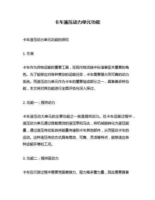 卡车液压动力单元功能