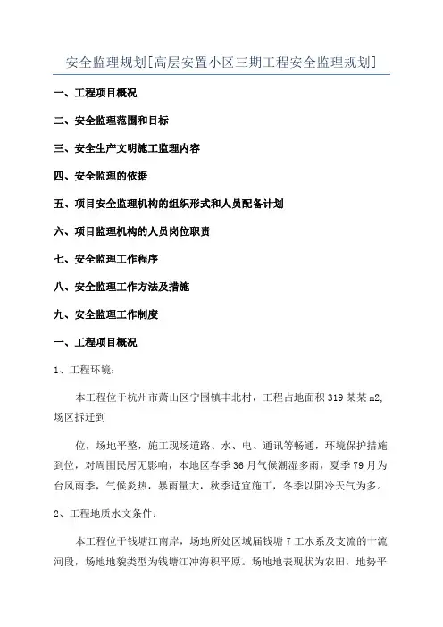 安全监理规划[高层安置小区三期工程安全监理规划]