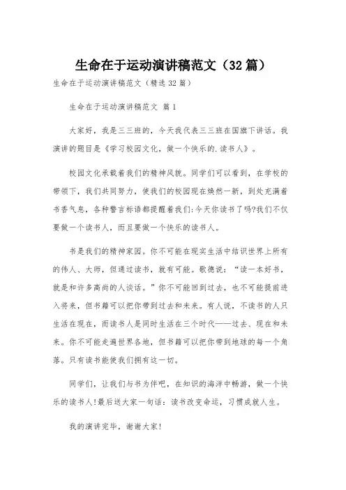 生命在于运动演讲稿范文(32篇)