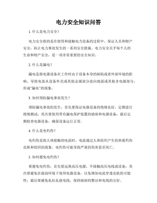 电力安全知识问答