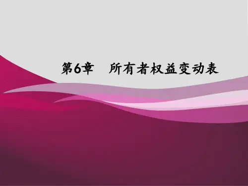 财务报表编制与分析第06章所有者权益变动表
