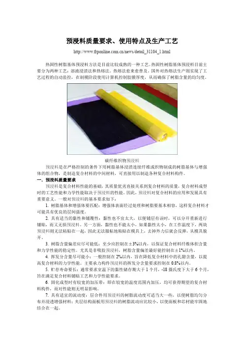 预浸料质量要求、使用特点及生产工艺