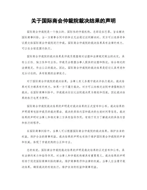 关于国际商会仲裁院裁决结果的声明