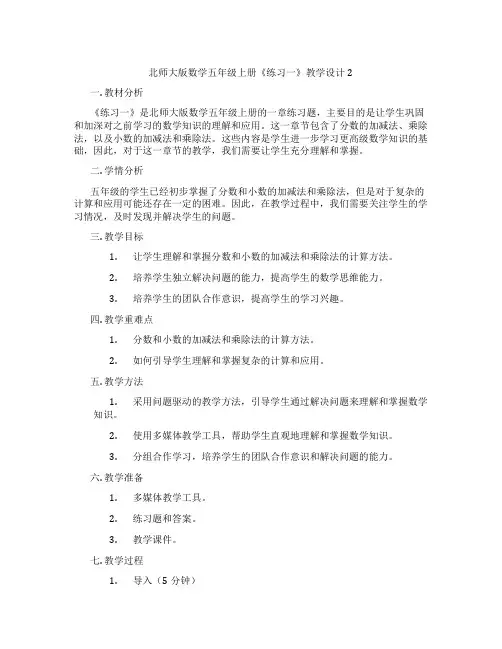 北师大版数学五年级上册《练习一》教学设计2
