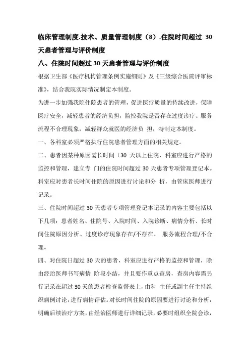 医疗技术、质量管理制度(8).住院时间超过30天患者管理与评价制度