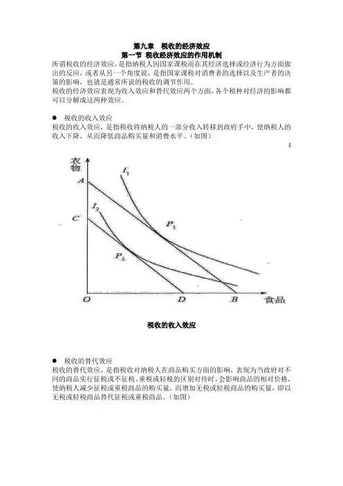 9财政学(第九章)--税收的经济效应