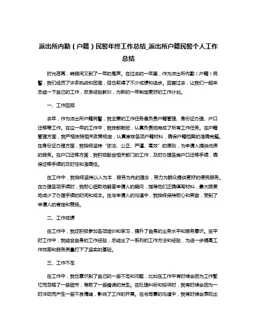 派出所内勤(户籍)民警年终工作总结_派出所户籍民警个人工作总结