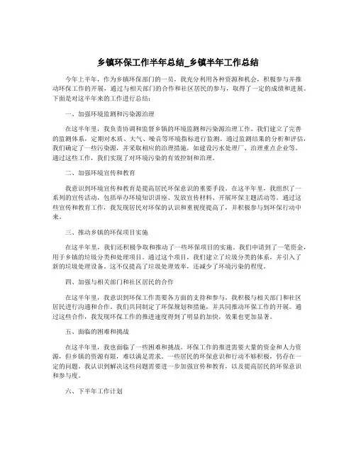 乡镇环保工作半年总结_乡镇半年工作总结