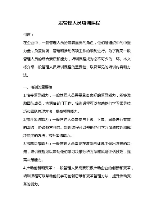 一般管理人员培训课程