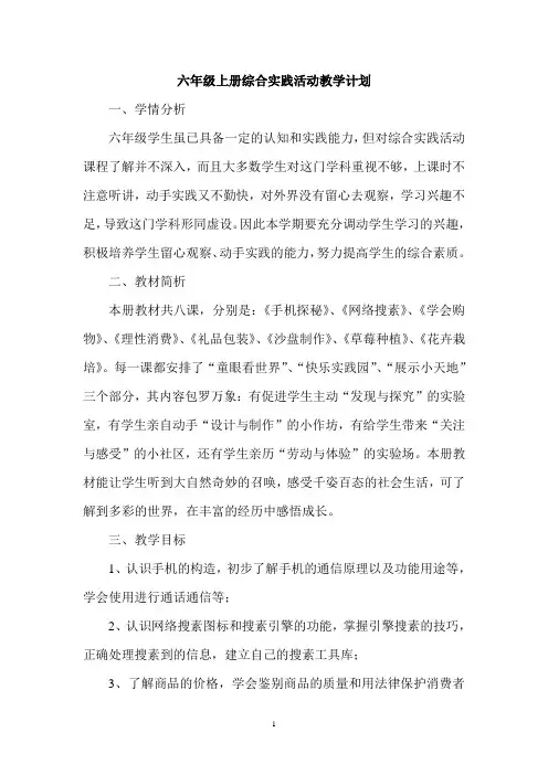 六年级上册综合实践活动教学计划