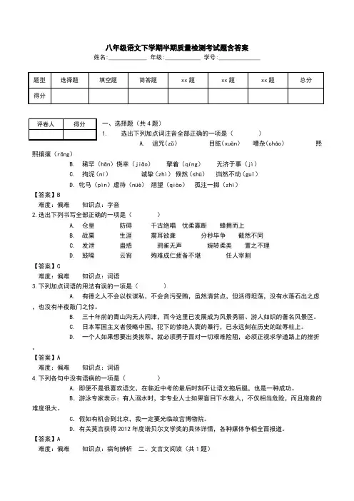 八年级语文下学期半期质量检测考试题含答案.doc