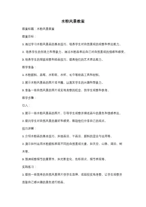 水粉风景教案