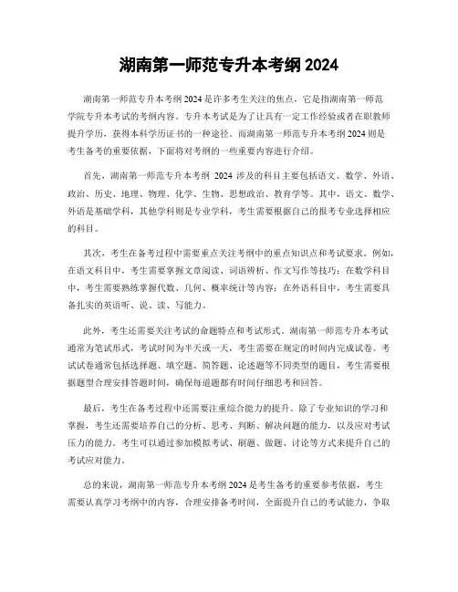 湖南第一师范专升本考纲2024