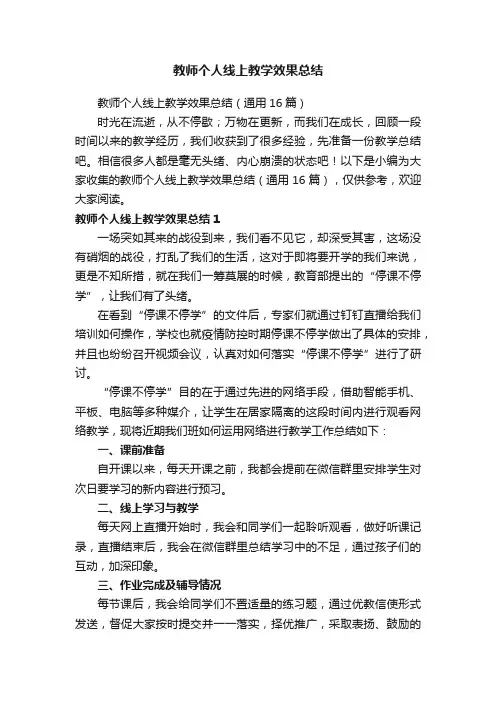 教师个人线上教学效果总结（通用16篇）