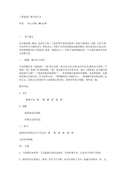 语文版七下《爱莲说》教学设计6篇