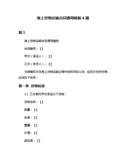 海上货物运输合同通用模板4篇