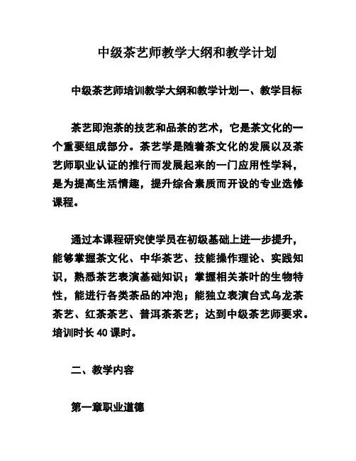 中级茶艺师教学大纲和教学计划