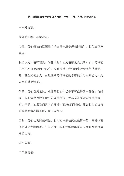 情在理先还是理在情先 正方辩词,一辩、二辩、三辩、四辩发言稿