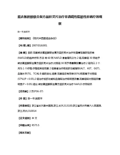 熊去氧胆酸联合复方益肝灵片治疗非酒精性脂肪性肝病疗效观察
