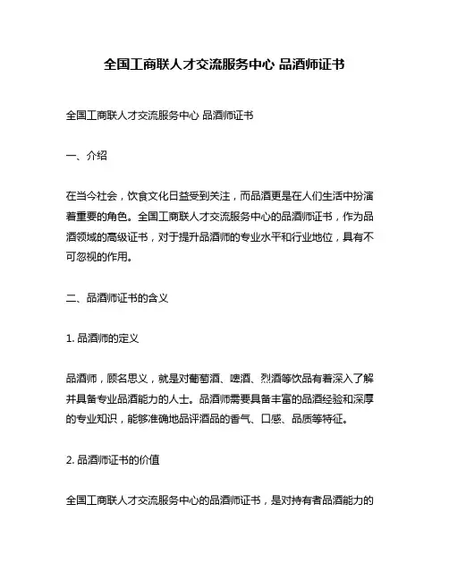 全国工商联人才交流服务中心 品酒师证书