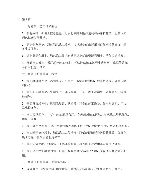 矿山工程绿色施工技术(3篇)