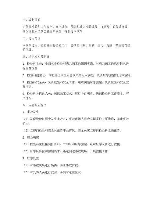 检验科_应急预案