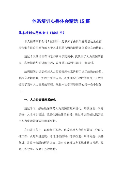 体系培训心得体会精选15篇