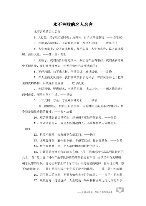 永不言败的名人名言