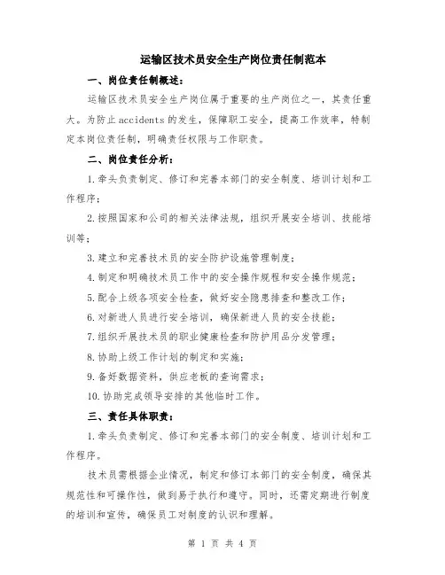 运输区技术员安全生产岗位责任制范本