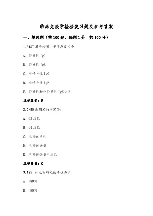 临床免疫学检验复习题及参考答案