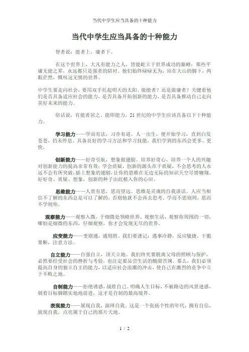 当代中学生应当具备的十种能力
