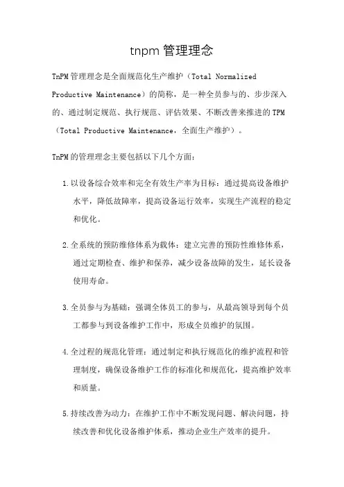 tnpm管理理念