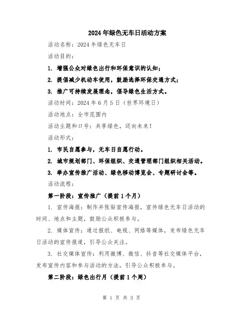 2024年绿色无车日活动方案