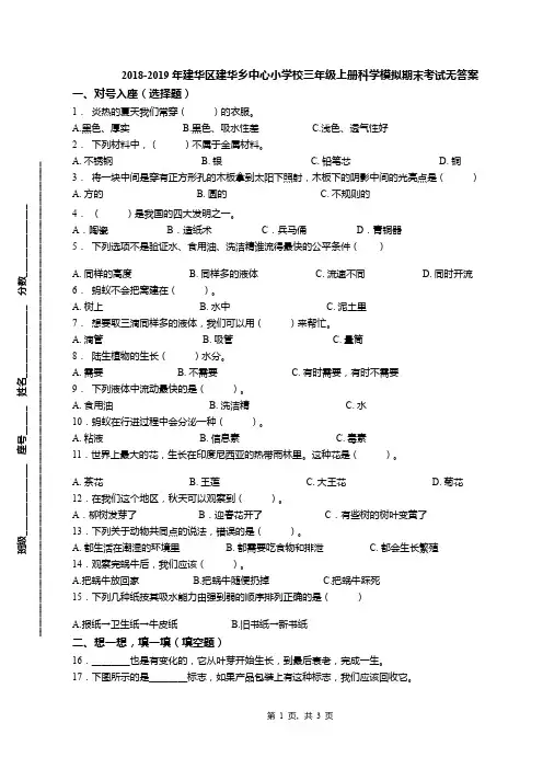 2018-2019年建华区建华乡中心小学校三年级上册科学模拟期末考试无答案
