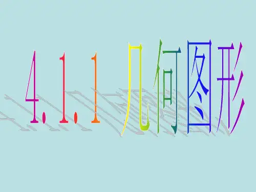 自己制作生活中的立体与平面图形--好