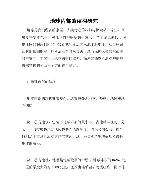 地球内部的结构研究